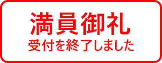 満員御礼 受付を終了しました