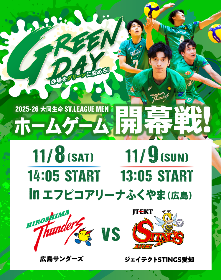 GREEN DAY 会場をグリーンに染めろ！ 2025-26 大同生命SV.LEAGUE MEN ホームゲーム開幕戦！ in エフピコアリーナふくやま（広島） 広島サンダーズ VS ジェイテクトSTINGS愛知
