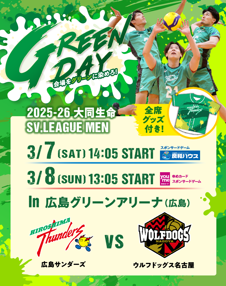 GREEN DAY 会場をグリーンに染めろ！ 2025-26 大同生命SV.LEAGUE MEN in 広島グリーンアリーナ（広島） 広島サンダーズ VS ウルフドッグス名古屋