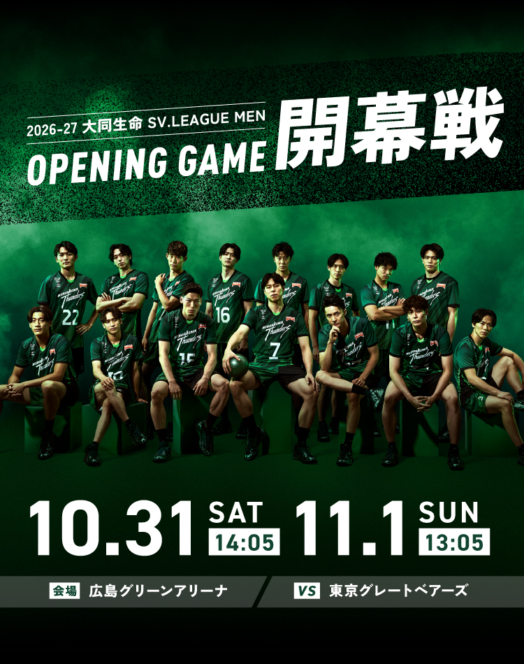 OPENING GAME 開幕戦 2026-27 大同生命SV.LEAGUE MEN 広島サンダーズ VS 東京グレートベアーズ 会場 広島グリーンアリーナ
