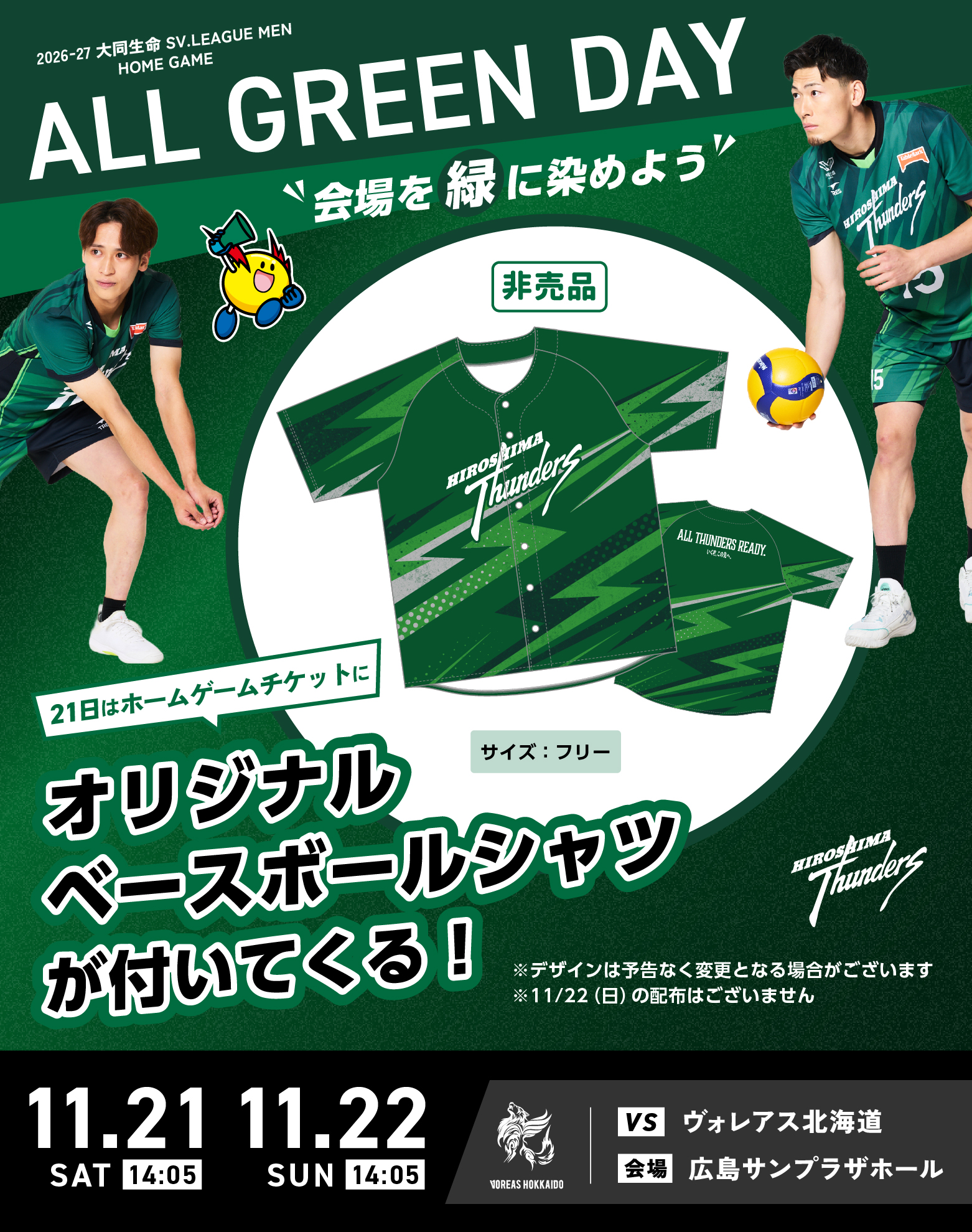2026-27 大同生命SV.LEAGUE MEN HOME GAME ALL GREEN DAY VS ヴォレアス北海道 会場 広島サンプラザホール 会場を緑に染めよう 21日はホームゲームチケットにオリジナルベースボールシャツが付いてくる！ ※デザインは予告なく変更となる場合がございます ※11/22（日）の配布はございません