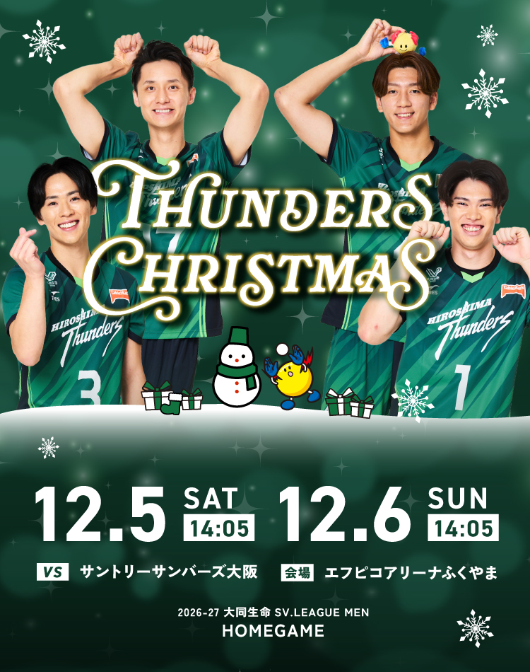 2026-27 大同生命SV.LEAGUE MEN HOMEGAME THUNDERS CHRISTMAS VS サントリーサンバーズ 会場 エフピコアリーナふくやま