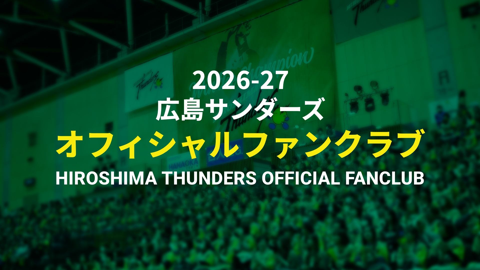 2026-27 広島サンダーズオフィシャルファンクラブ HIROSHIMA THUNDERS OFFICIAL FANCLUB