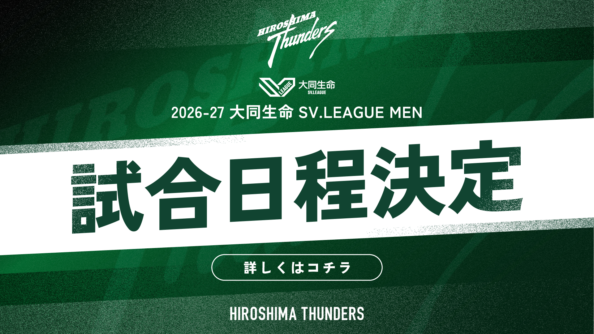 2026-27 大同生命 SV.LEAGUE MEN HIROSHIMA THUNDERS 試合日程決定