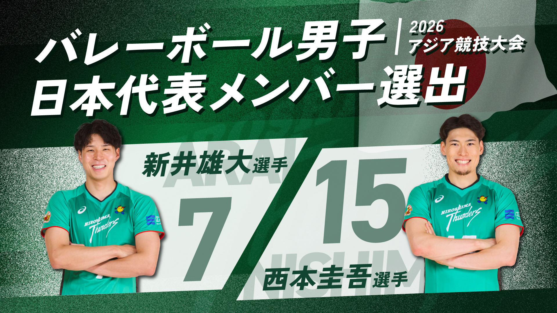 バレーボール男子 2026アジア競技大会 日本代表メンバー選出
