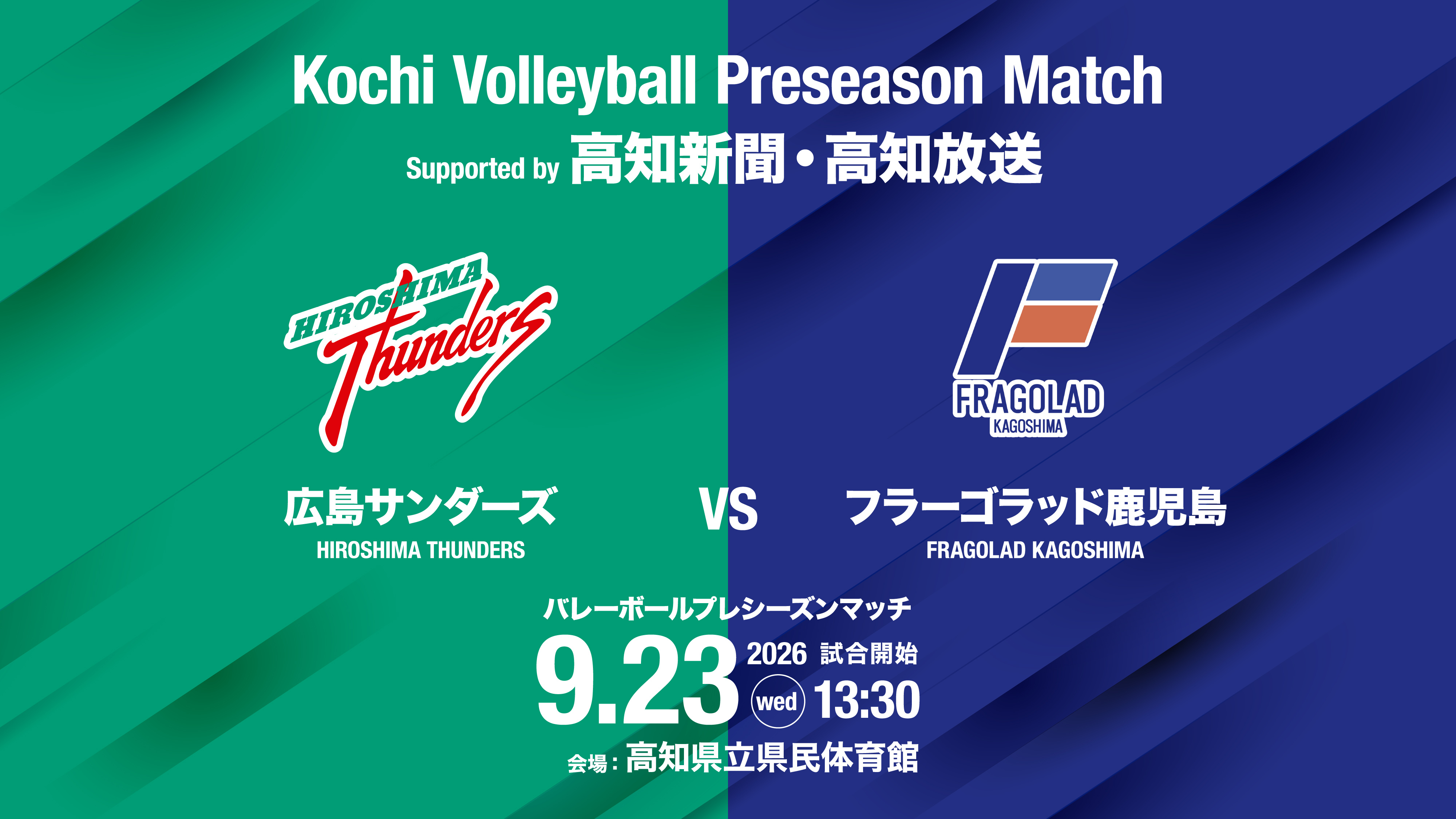 Kochi Volleyball Preseason Match Supported by 高知新聞・高知放送 広島サンダーズ VS フラーゴラッド鹿児島