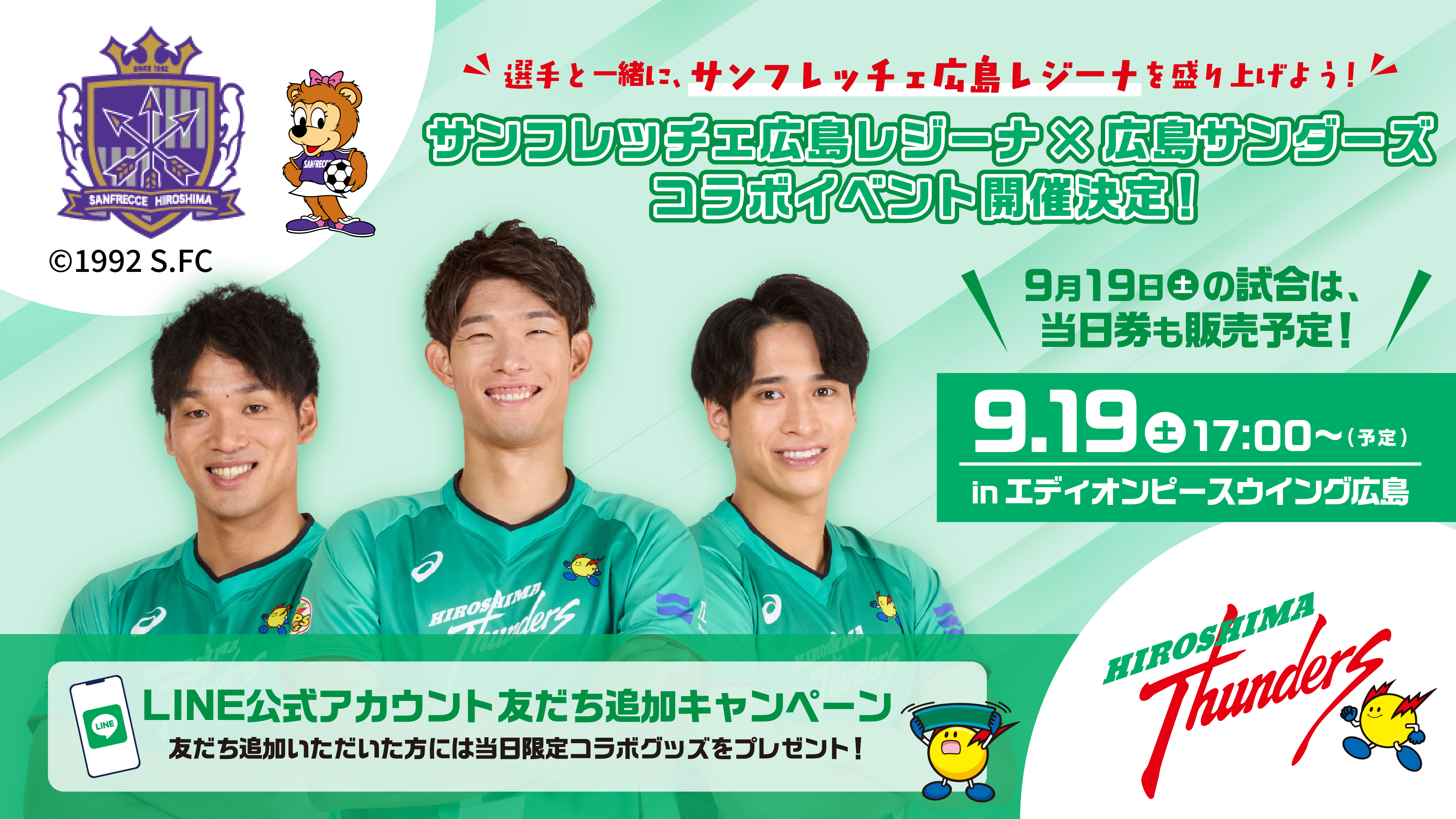 サンフレッチェ広島レジーナ×広島サンダーズコラボイベント 開催決定！