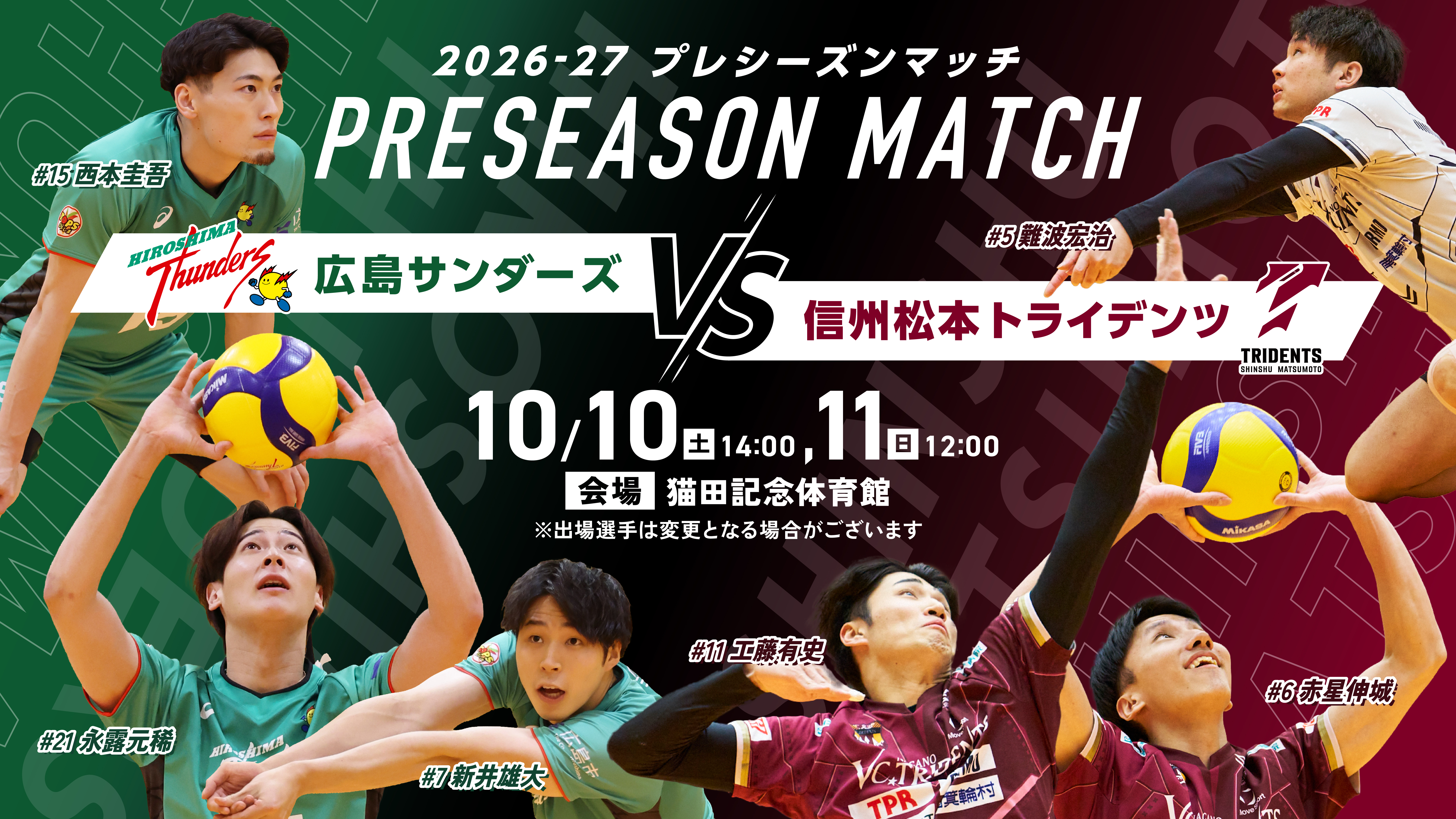 2026-27 プレシーズンマッチ 広島サンダーズ VS 信州松本トライデンツ