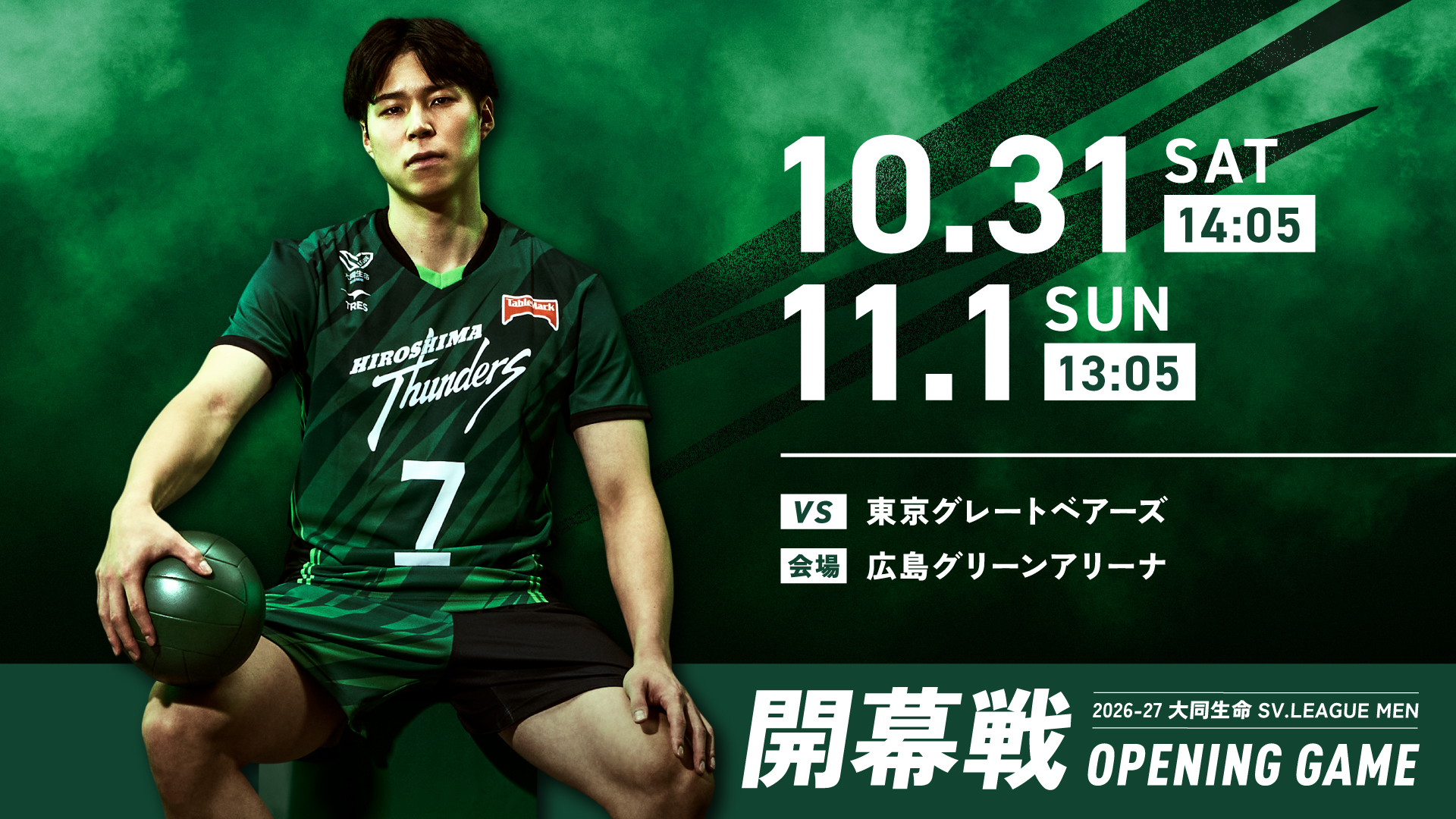 2026-27 大同生命 SV.LEAGUE MEN 開幕戦 OPENING GAME 10.31 SAT 14:05 11.1 SUN 13:05 VS 東京グレートベアーズ 会場 広島グリーンアリーナ