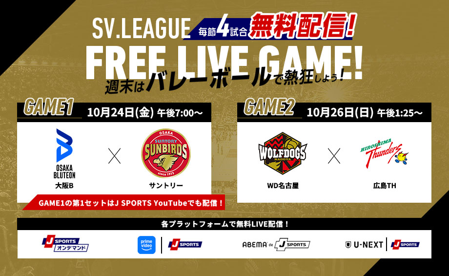 SV.LEAGUE 毎節4試合無料配信！ 週末はバレーボールで熱狂しよう！