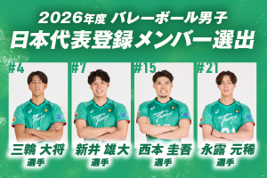 広島サンダーズから4名の選手が2026年度バレーボール男子日本代表登録