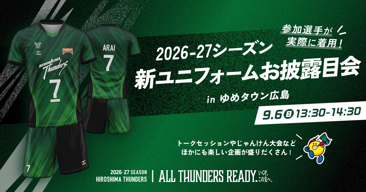 広島サンダーズ 2026-27シーズン新ユニフォームお披露目会 in