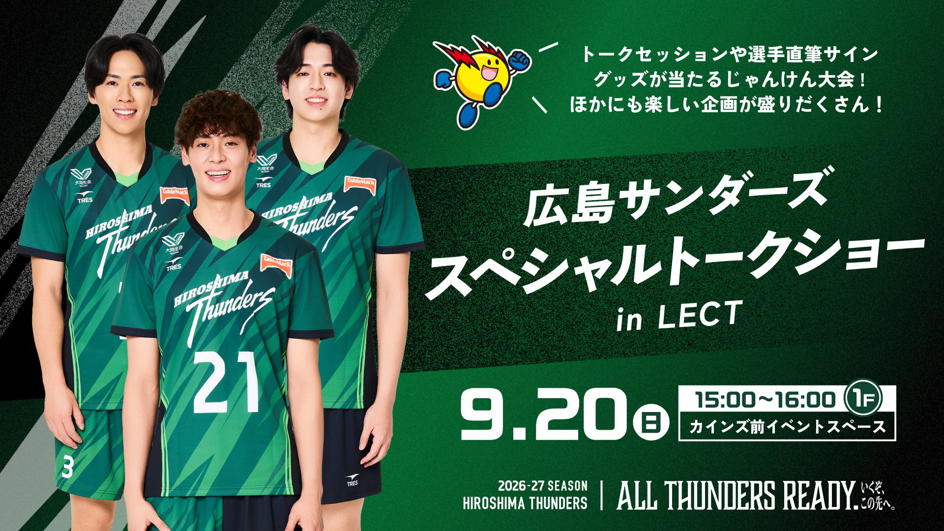 広島サンダーズ　スペシャルトークショー in LECT 9/20（日）15:00～16:00