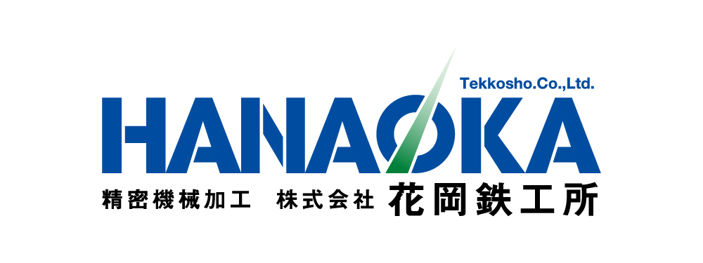 株式会社 花岡鉄工所