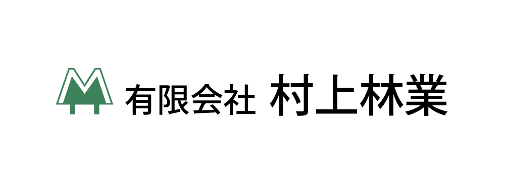 有限会社 村上林業