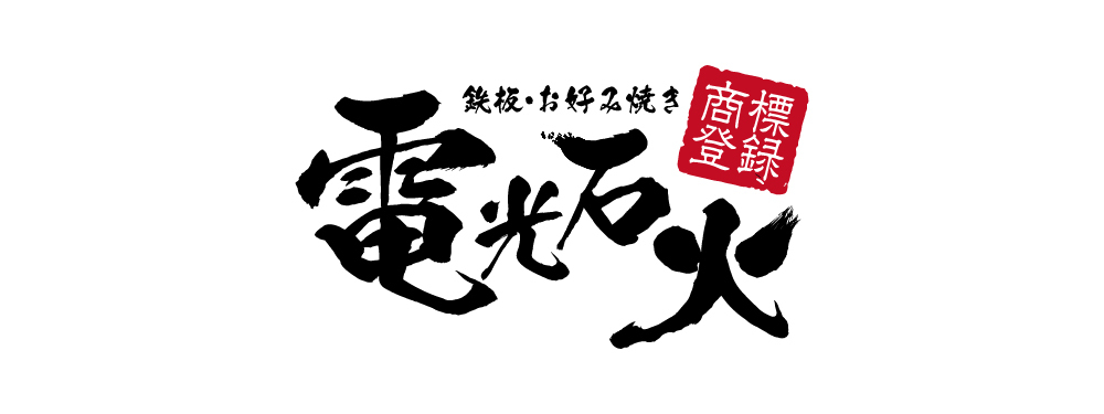 株式会社 電光石火