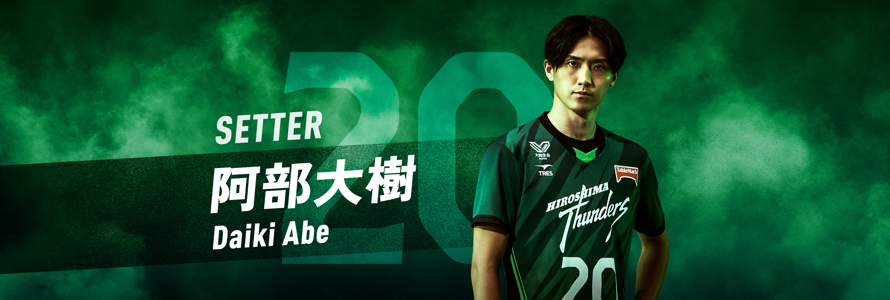 #20 SETTER 阿部大樹 Daiki Abe