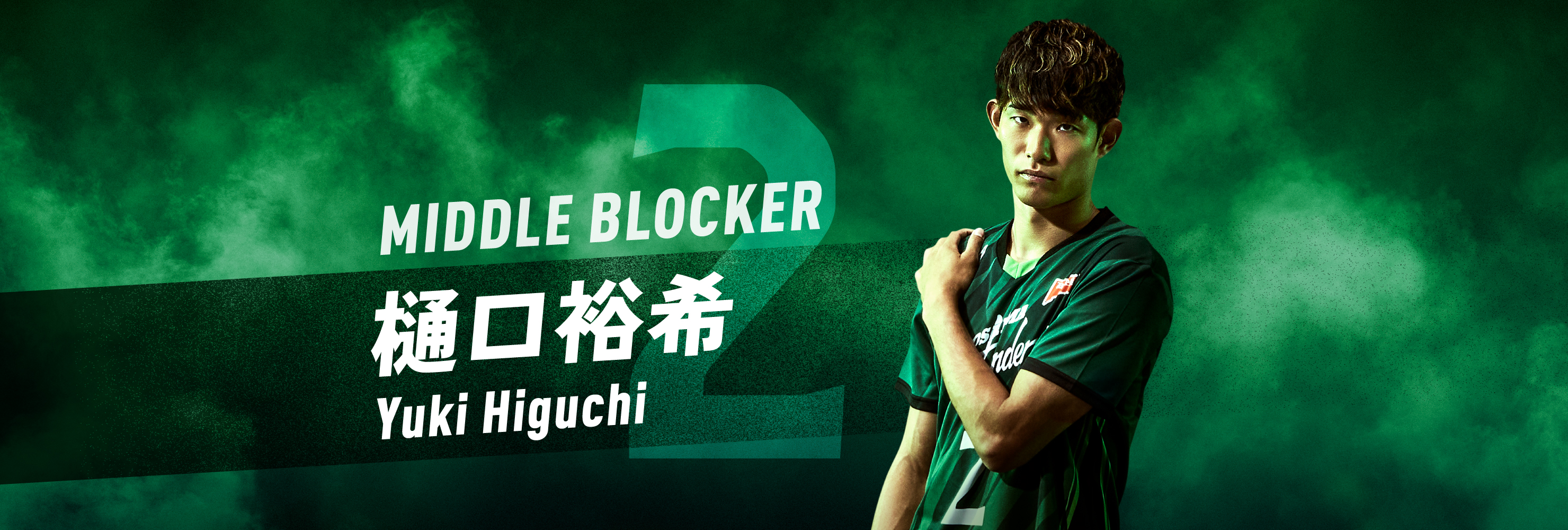 #02 MIDDLE BLOCKER 樋口裕希 Yuki Higuchi