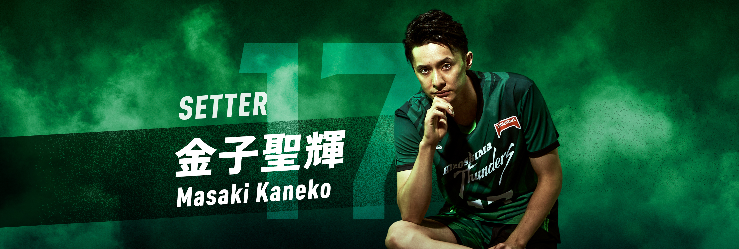 #17 SETTER 金子聖輝 Masaki Kaneko