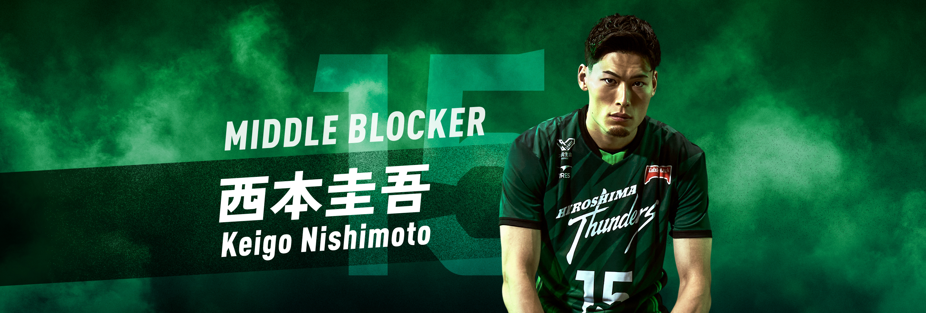 #15 MIDDLE BLOCKER 西本圭吾 Keigo Nishimoto