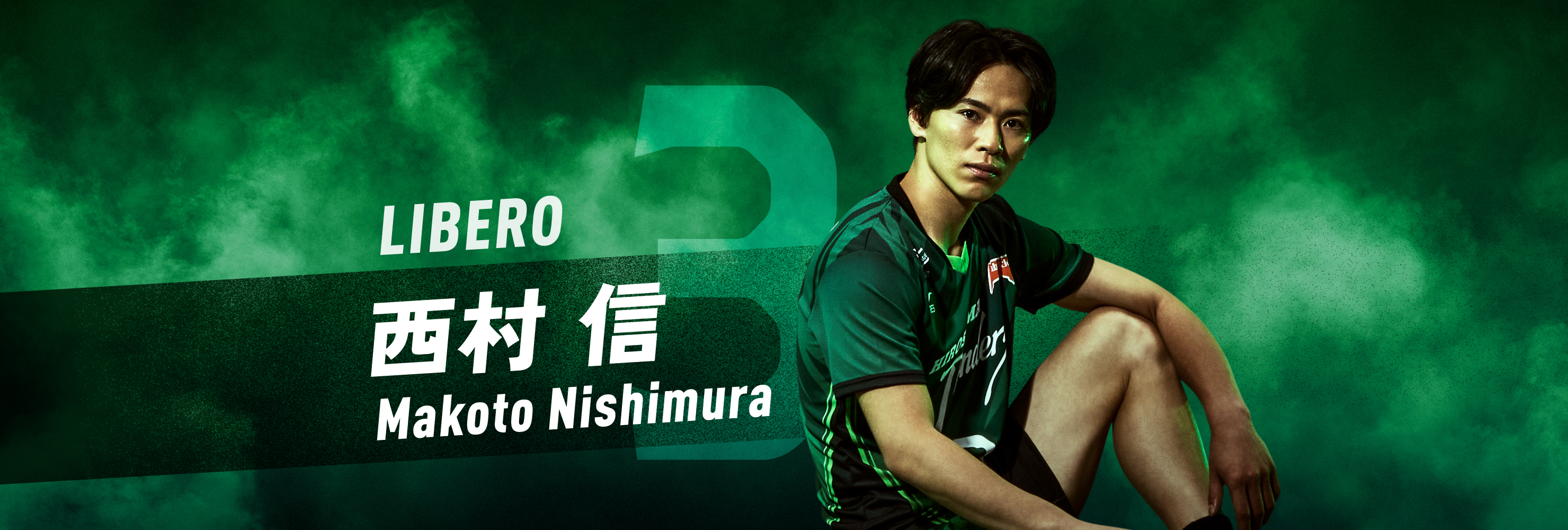 #03 LIBERO 西村 信 Makoto Nishimura