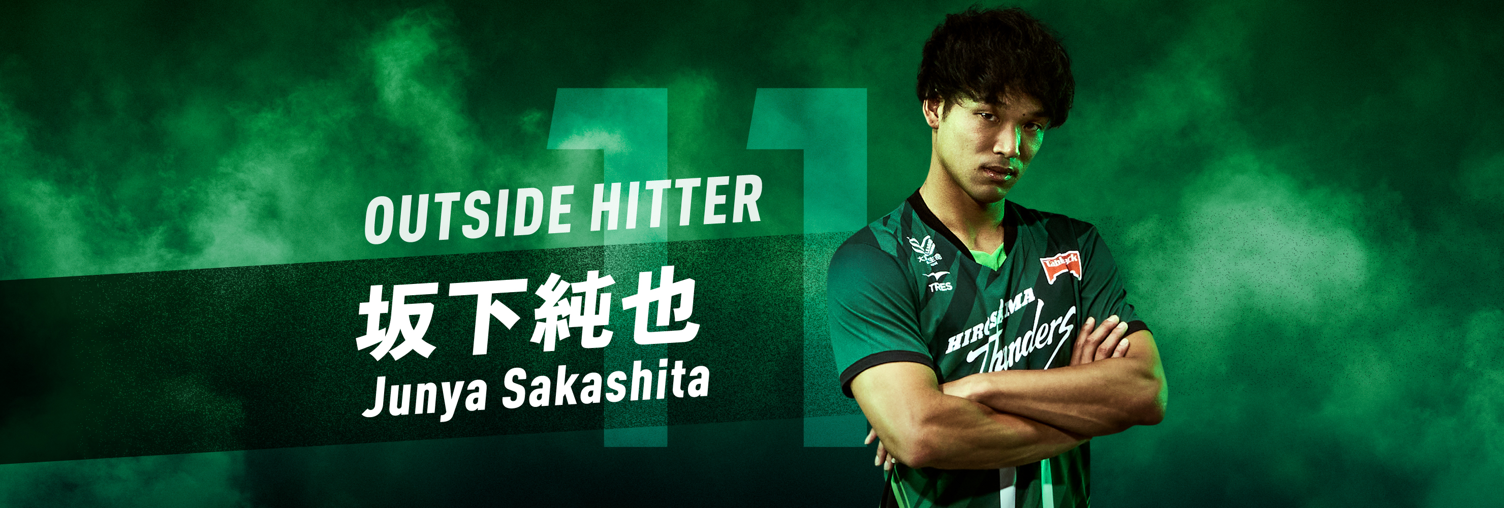 #11 OUTSIDE HITTER 坂下純也 Junya Sakashita