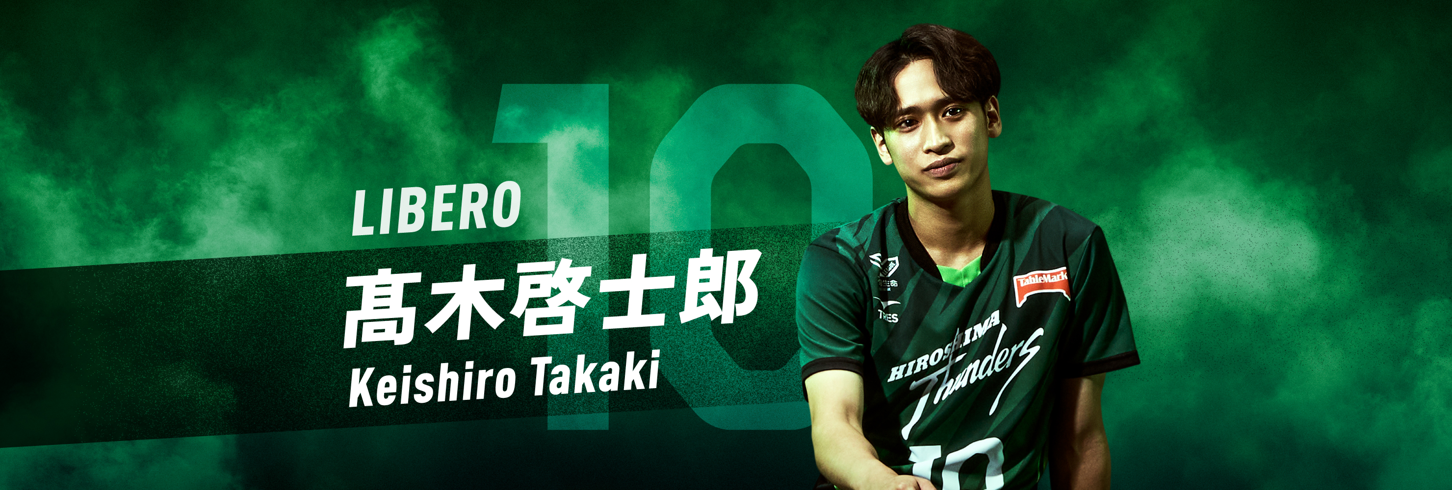#10 LIBERO 髙木啓士郎 Keishiro Takaki