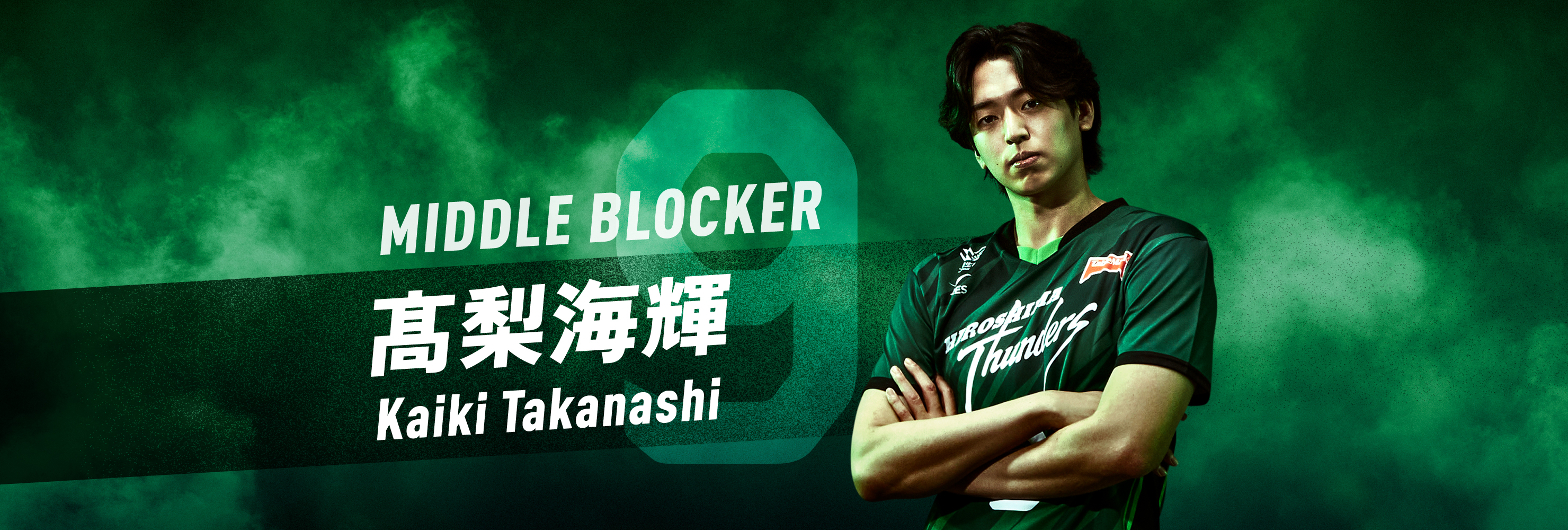 #09 MIDDLE BLOCKER 髙梨海輝 Kaiki Takanashi