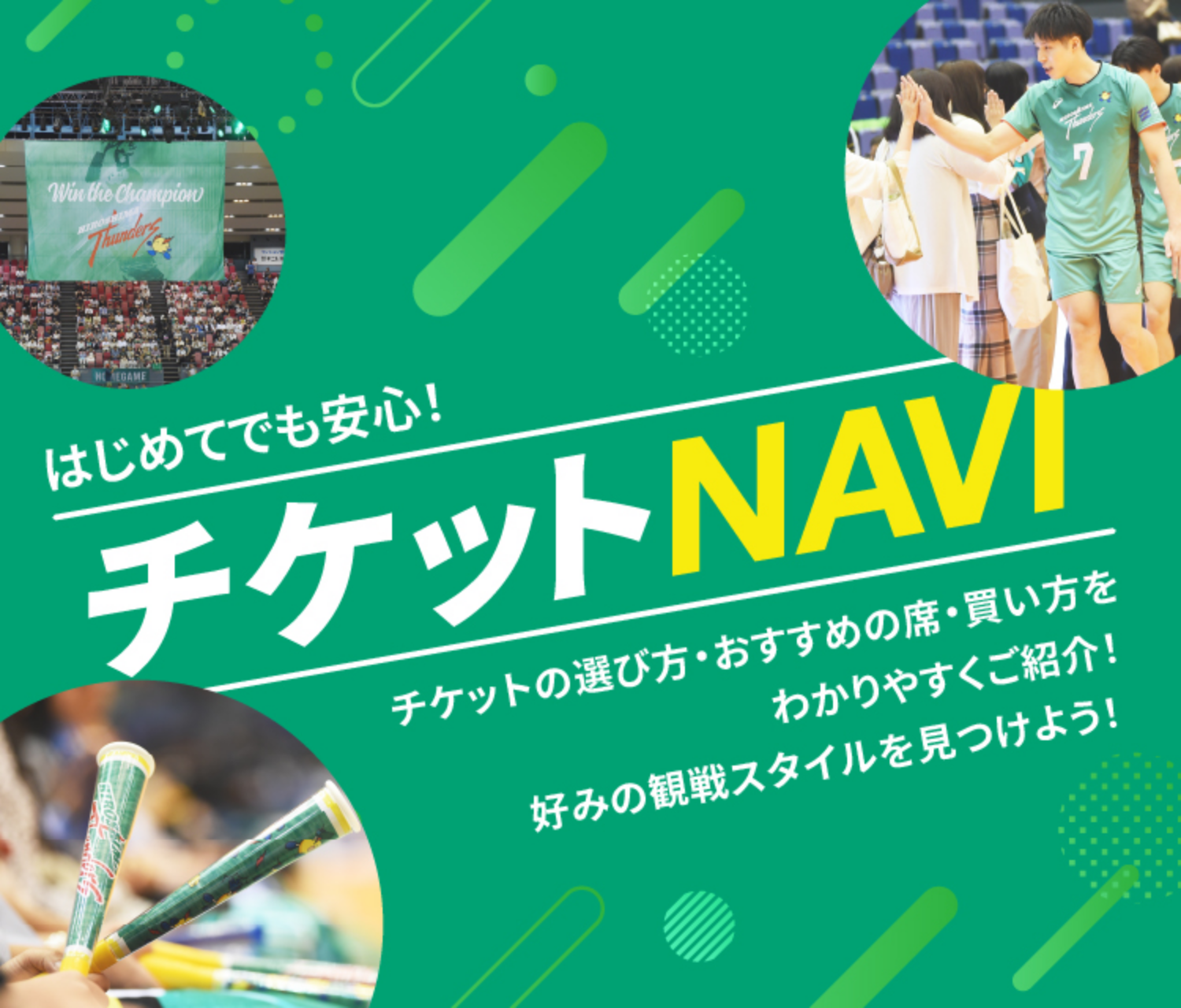 はじめてでも安心！ チケットNAVI - チケットの選び方・おすすめの席・買い方をわかりやすくご紹介！ 好みの観戦スタイルを見つけよう！